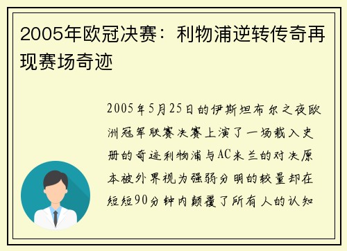 2005年欧冠决赛：利物浦逆转传奇再现赛场奇迹