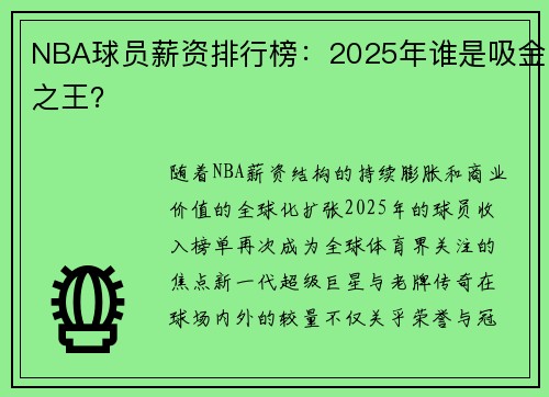 NBA球员薪资排行榜：2025年谁是吸金之王？