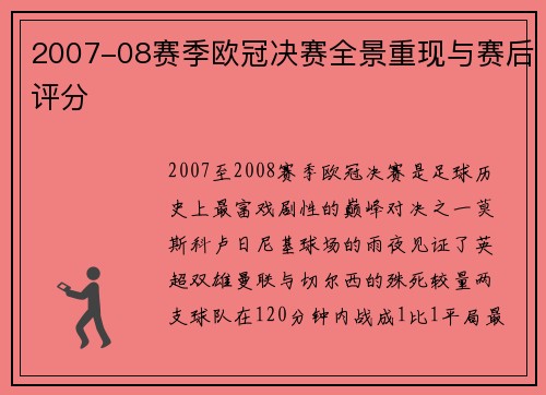 2007-08赛季欧冠决赛全景重现与赛后评分