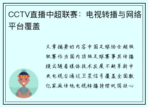 CCTV直播中超联赛：电视转播与网络平台覆盖