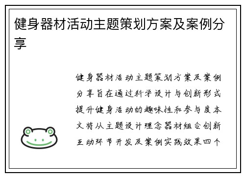 健身器材活动主题策划方案及案例分享