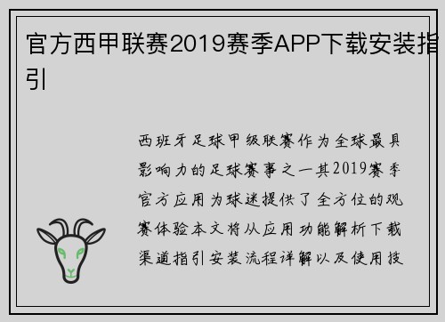 官方西甲联赛2019赛季APP下载安装指引