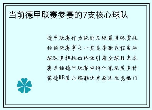 当前德甲联赛参赛的7支核心球队