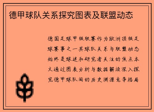 德甲球队关系探究图表及联盟动态