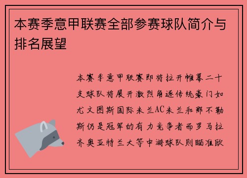 本赛季意甲联赛全部参赛球队简介与排名展望