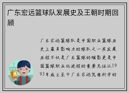 广东宏远篮球队发展史及王朝时期回顾