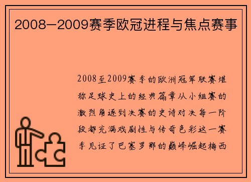 2008–2009赛季欧冠进程与焦点赛事