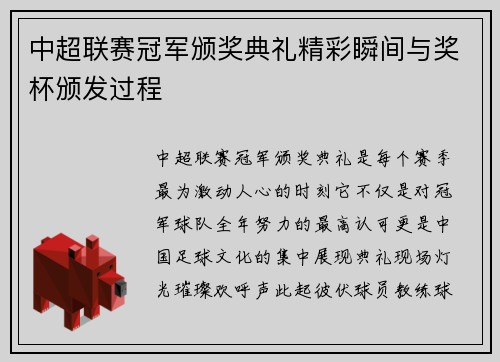 中超联赛冠军颁奖典礼精彩瞬间与奖杯颁发过程