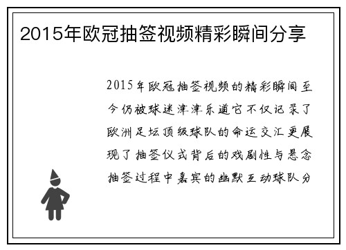 2015年欧冠抽签视频精彩瞬间分享