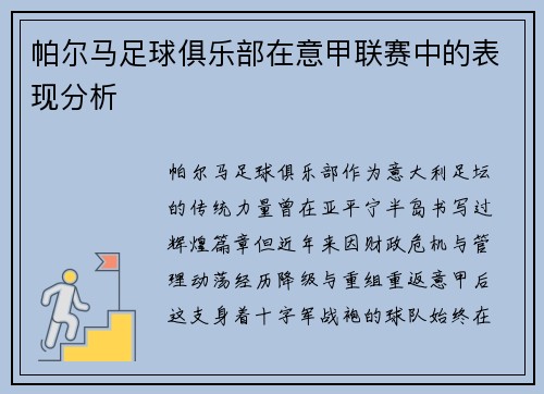 帕尔马足球俱乐部在意甲联赛中的表现分析