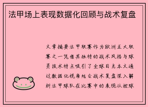 法甲场上表现数据化回顾与战术复盘