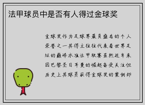 法甲球员中是否有人得过金球奖