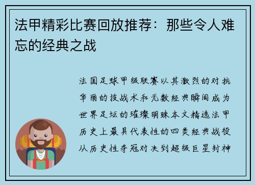 法甲精彩比赛回放推荐：那些令人难忘的经典之战