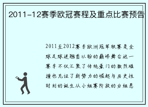 2011-12赛季欧冠赛程及重点比赛预告
