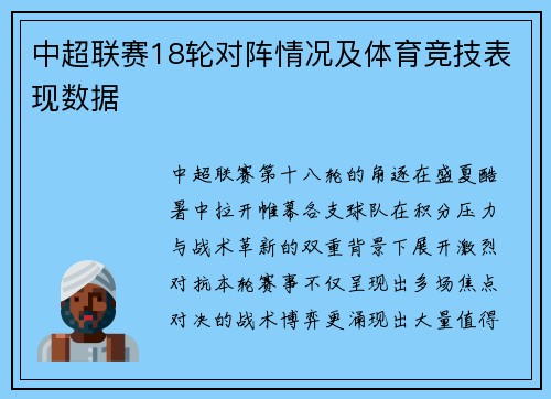 中超联赛18轮对阵情况及体育竞技表现数据