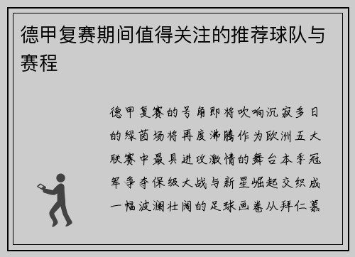 德甲复赛期间值得关注的推荐球队与赛程
