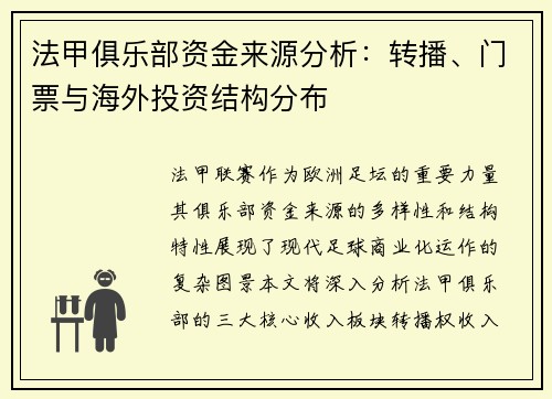法甲俱乐部资金来源分析：转播、门票与海外投资结构分布