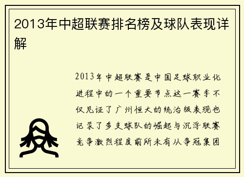 2013年中超联赛排名榜及球队表现详解