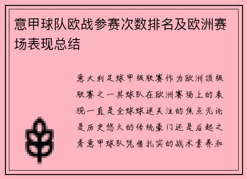 意甲球队欧战参赛次数排名及欧洲赛场表现总结
