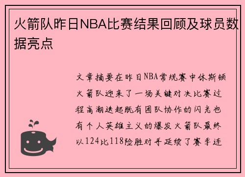 火箭队昨日NBA比赛结果回顾及球员数据亮点