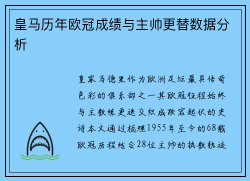 皇马历年欧冠成绩与主帅更替数据分析