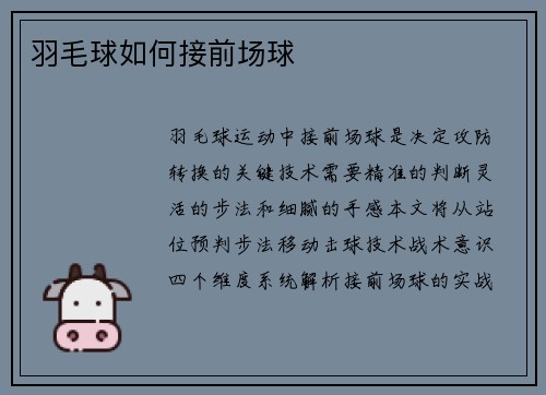 羽毛球如何接前场球
