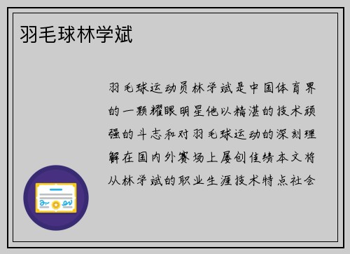 羽毛球林学斌