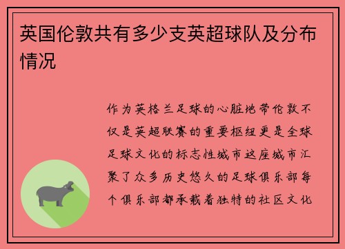 英国伦敦共有多少支英超球队及分布情况