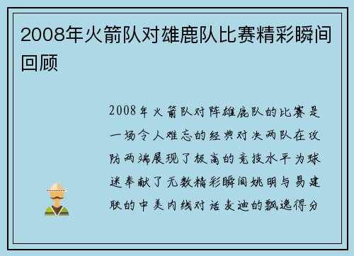 2008年火箭队对雄鹿队比赛精彩瞬间回顾