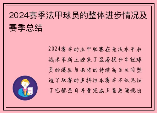 2024赛季法甲球员的整体进步情况及赛季总结