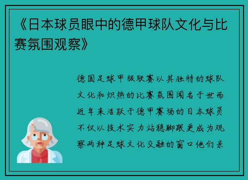 《日本球员眼中的德甲球队文化与比赛氛围观察》