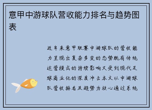 意甲中游球队营收能力排名与趋势图表