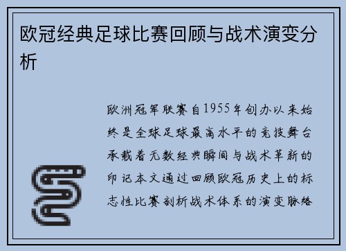 欧冠经典足球比赛回顾与战术演变分析