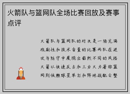火箭队与篮网队全场比赛回放及赛事点评