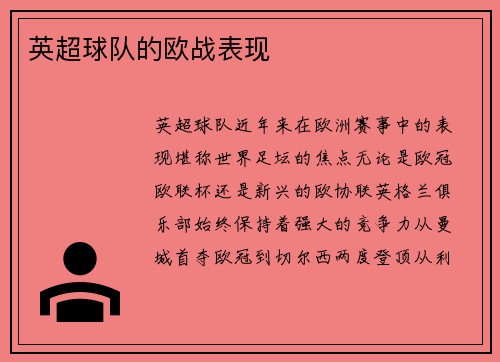 英超球队的欧战表现