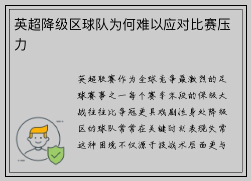 英超降级区球队为何难以应对比赛压力
