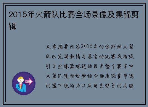 2015年火箭队比赛全场录像及集锦剪辑
