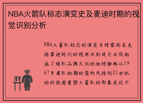 NBA火箭队标志演变史及麦迪时期的视觉识别分析