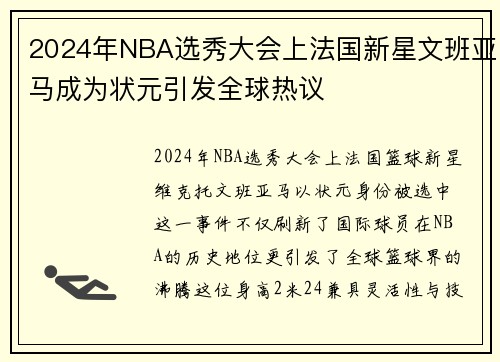 2024年NBA选秀大会上法国新星文班亚马成为状元引发全球热议