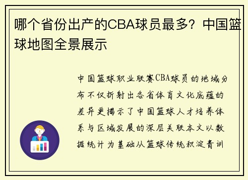 哪个省份出产的CBA球员最多？中国篮球地图全景展示