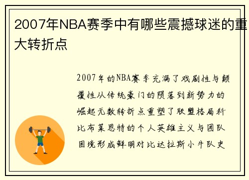 2007年NBA赛季中有哪些震撼球迷的重大转折点