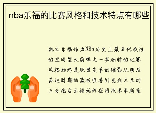 nba乐福的比赛风格和技术特点有哪些