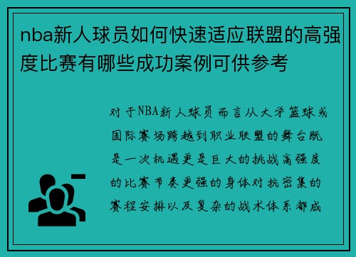 nba新人球员如何快速适应联盟的高强度比赛有哪些成功案例可供参考