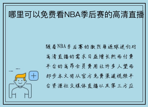哪里可以免费看NBA季后赛的高清直播