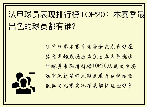 法甲球员表现排行榜TOP20：本赛季最出色的球员都有谁？