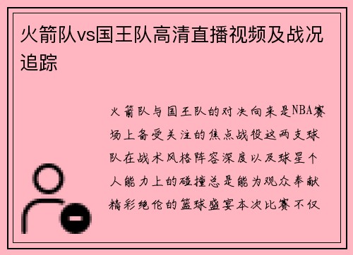 火箭队vs国王队高清直播视频及战况追踪