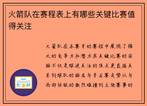 火箭队在赛程表上有哪些关键比赛值得关注
