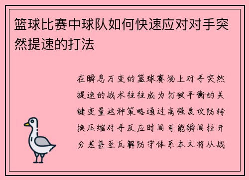 篮球比赛中球队如何快速应对对手突然提速的打法