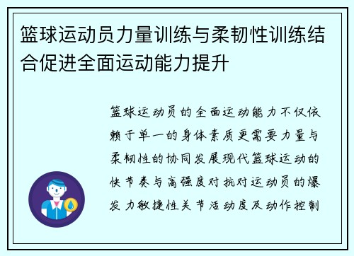 篮球运动员力量训练与柔韧性训练结合促进全面运动能力提升