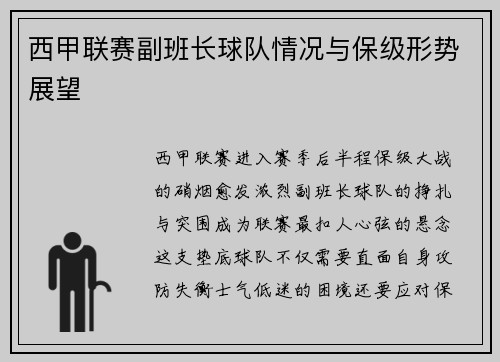 西甲联赛副班长球队情况与保级形势展望